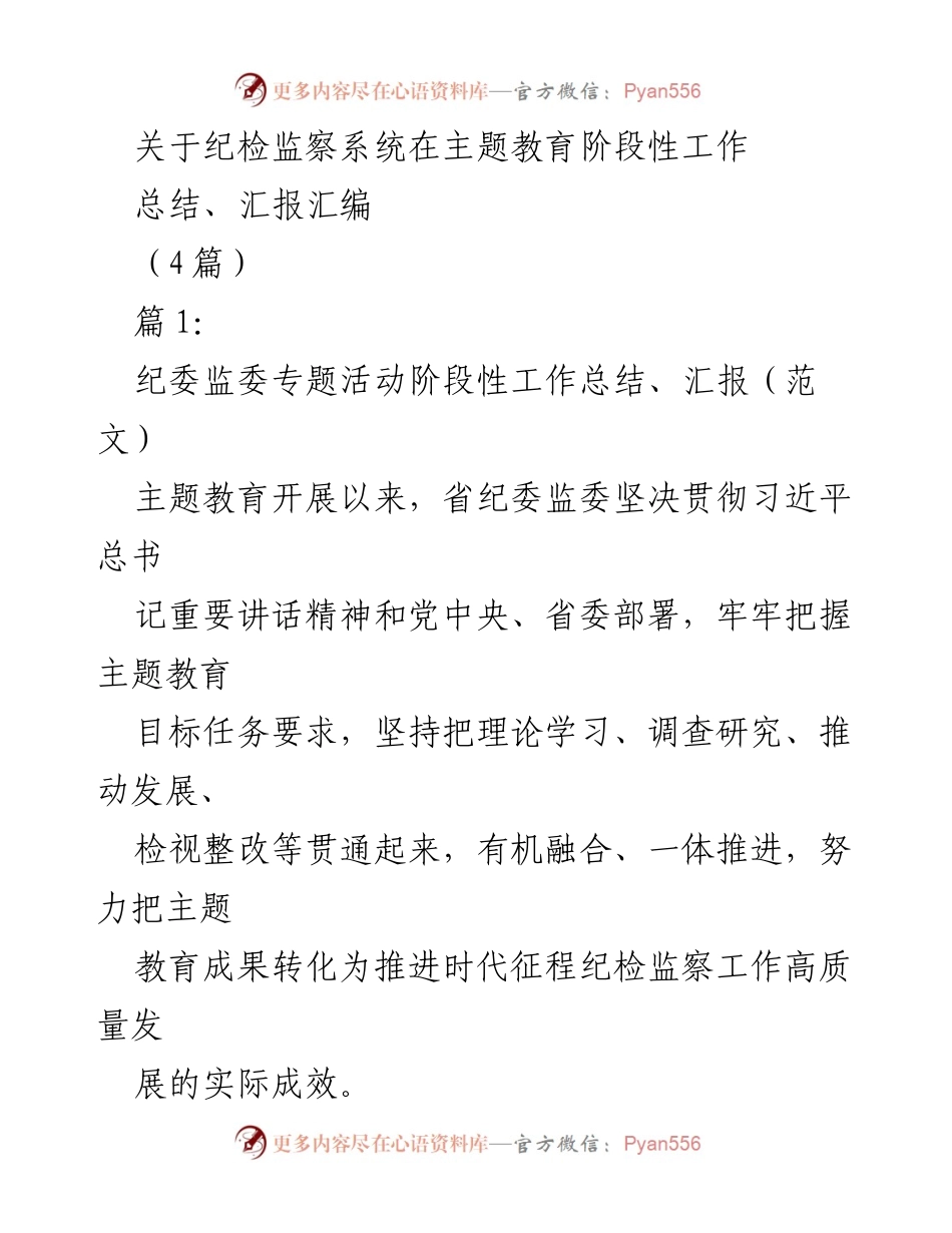 [工作总结] 纪检监察系统 - 主题教育阶段性工作总结与成效汇报.docx_第1页