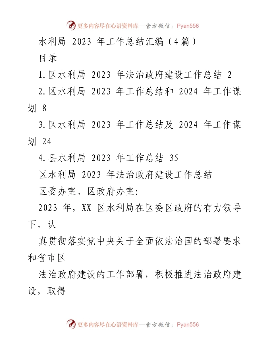 [工作总结] 水利局 - 2023年水利局法治政府建设工作总结及2024年工作谋划.docx_第1页
