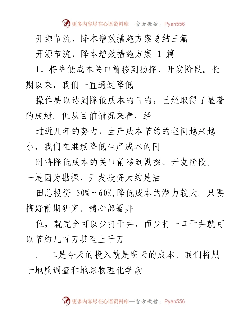 [工作总结] 油田管理 - 降本增效措施方案总结与实施效果分析.docx_第1页