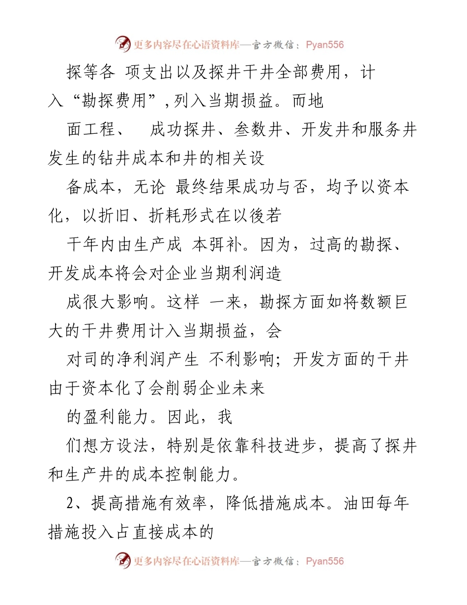 [工作总结] 油田管理 - 降本增效措施方案总结与实施效果分析.docx_第2页