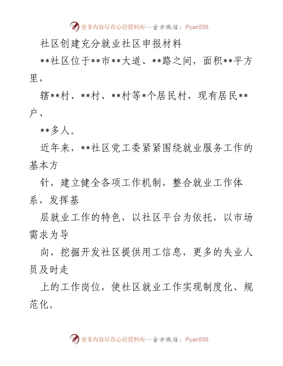 [工作总结] 社区就业服务 - 创建充分就业社区工作汇报.docx_第1页