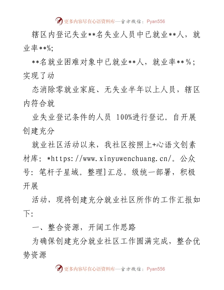[工作总结] 社区就业服务 - 创建充分就业社区工作汇报.docx_第2页