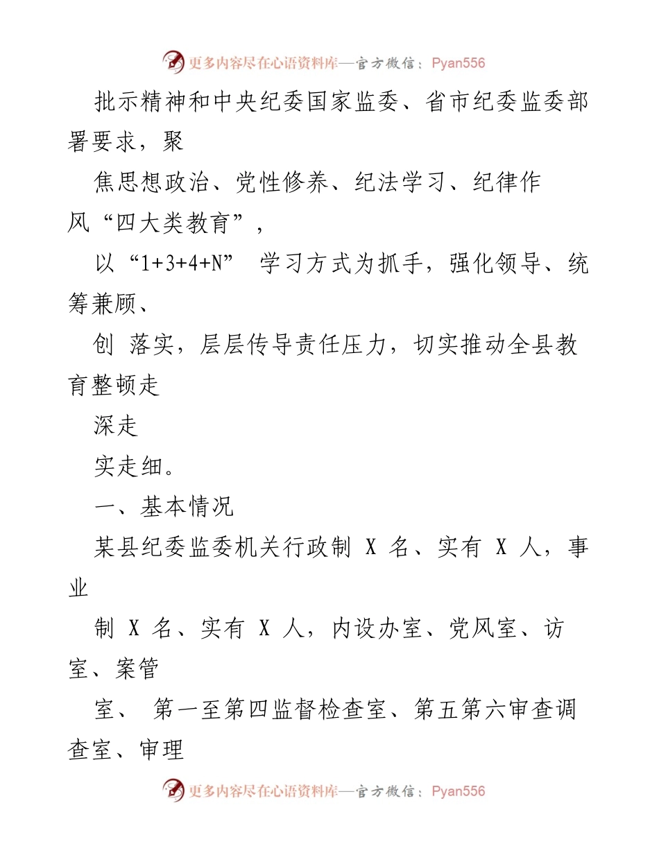 [工作总结] 某县纪检监察干部队伍教育整顿工作阶段性汇报.docx_第2页