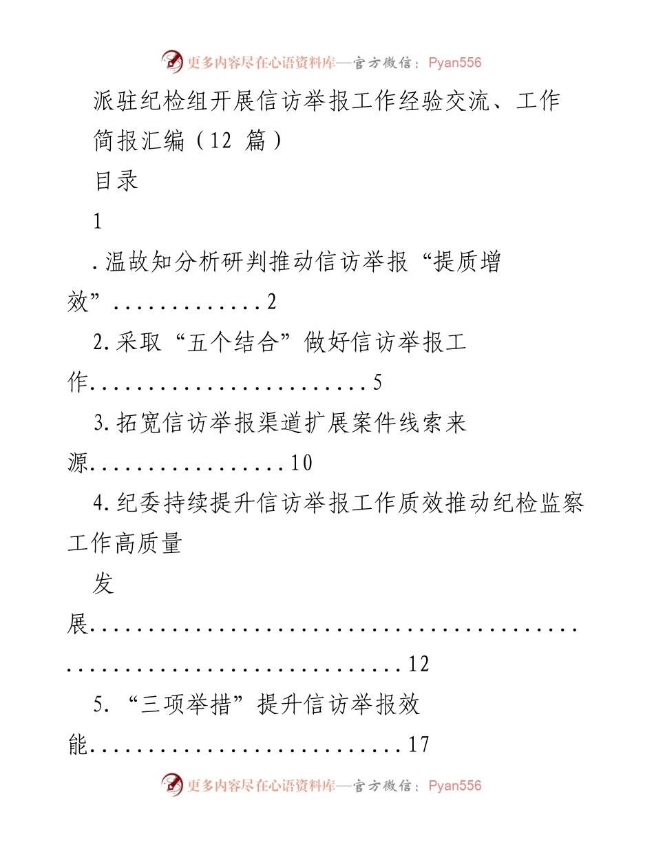 [工作总结] 纪检监察 - 提升信访举报工作质效的经验交流与总结.docx_第1页