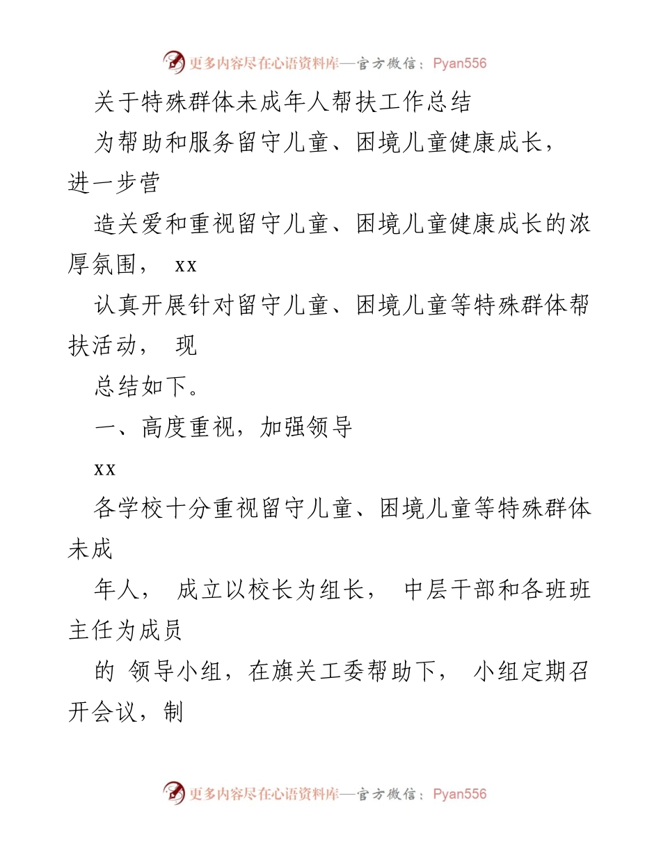 [工作总结] 特殊群体未成年人帮扶 - 留守儿童与困境儿童关爱工作总结.docx_第1页