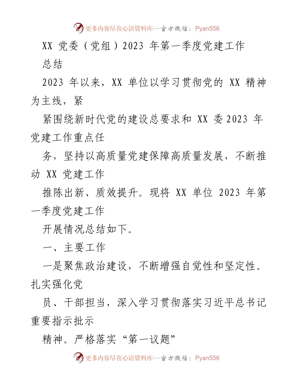 [工作总结] 第一季度党建工作 - XX单位2023年第一季度党建工作总结.docx_第1页