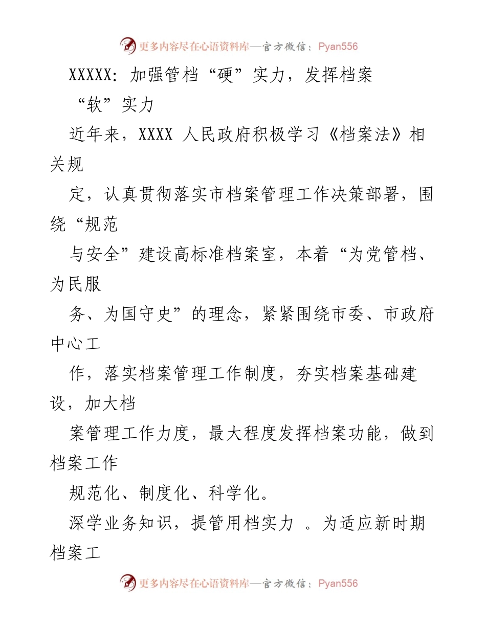 [工作总结] 档案管理工作 - 加强档案管理，提升服务能力与工作效能.docx_第1页