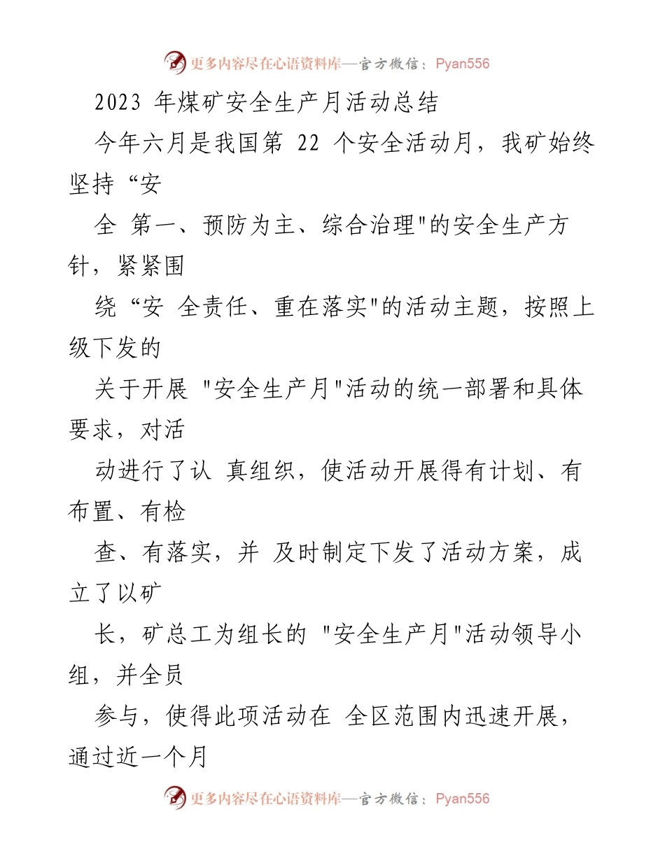 [工作总结] 煤矿安全生产月活动 - 2023年煤矿安全生产月活动总结与成效分析.docx_第1页