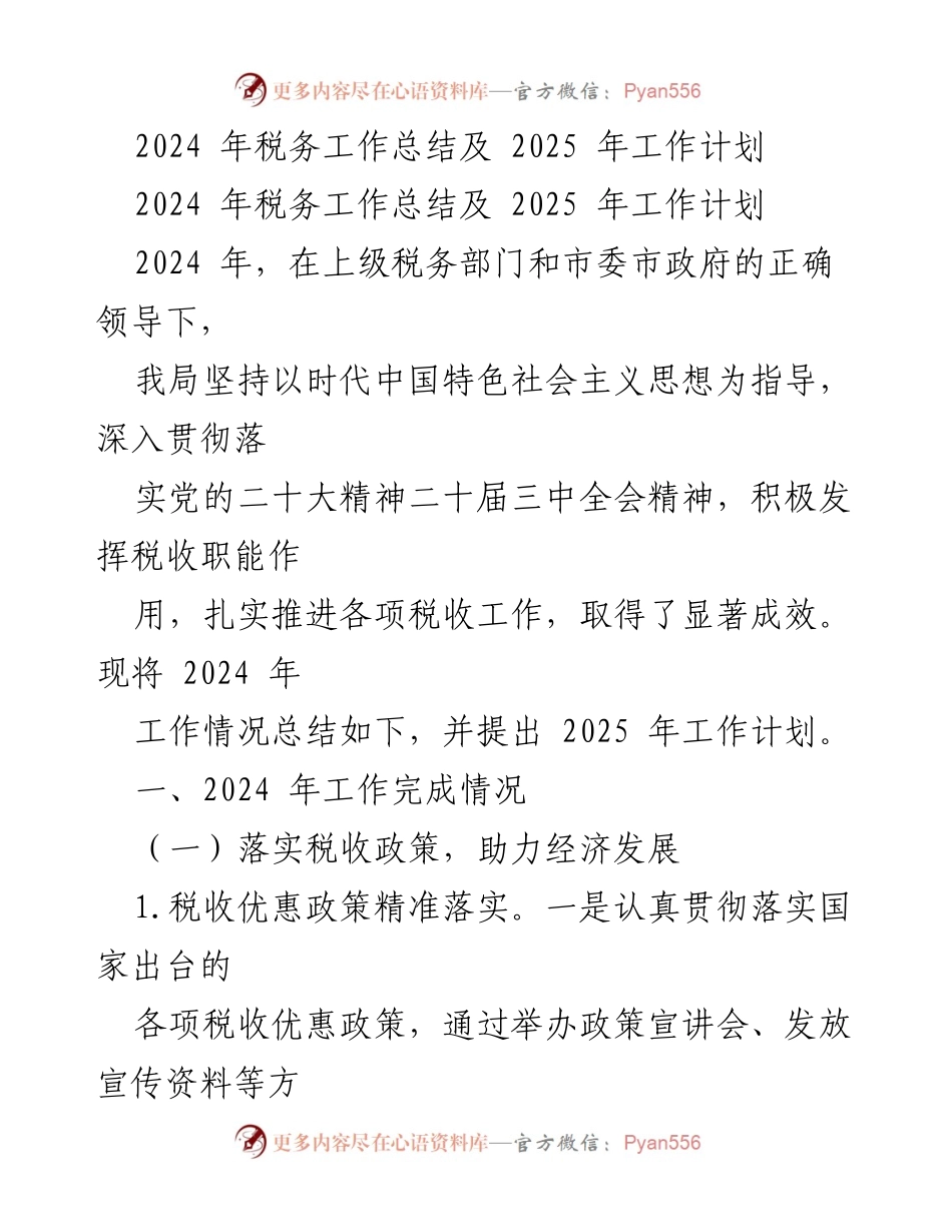 [工作总结] 税务部门 - 2024年税务工作总结与2025年工作计划.docx_第1页