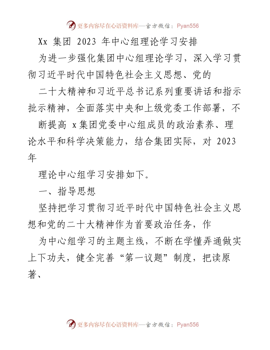 [工作总结] 理论学习 - 2023年Xx集团中心组理论学习安排_1.docx_第1页