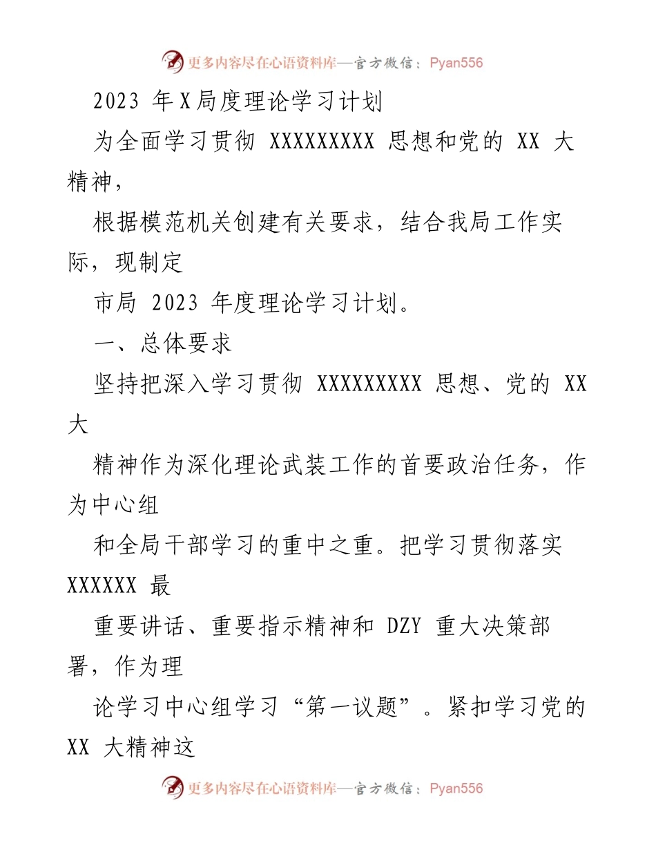 [工作总结] 理论学习 - 2023年度理论学习计划实施方案.docx_第1页