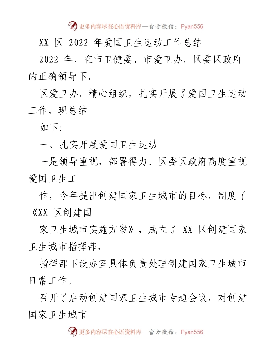 [工作总结] 爱国卫生运动 - XX区2022年爱国卫生运动工作总结.docx_第1页