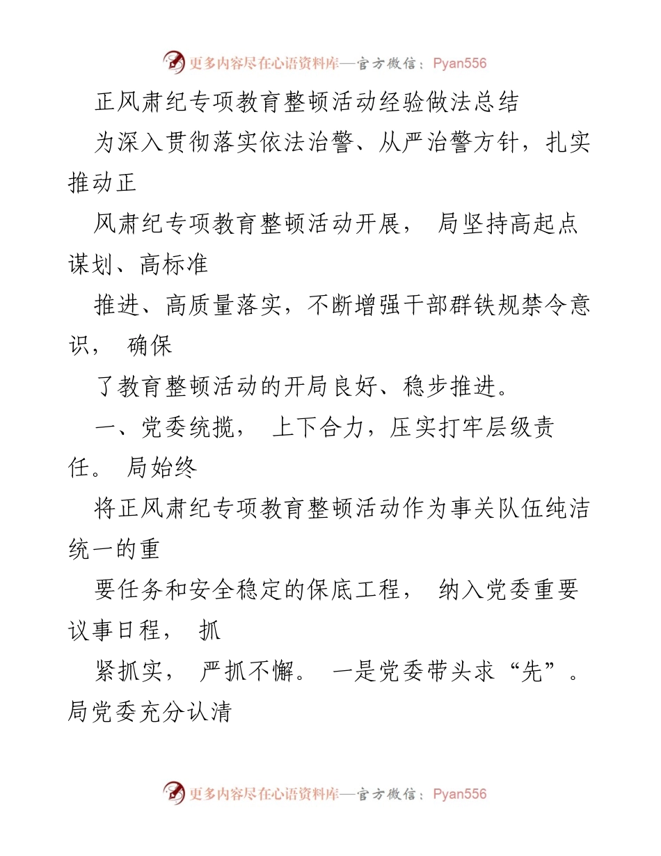 [工作总结] 正风肃纪专项教育整顿活动 - 教育整顿活动经验总结与实施策略.docx_第1页