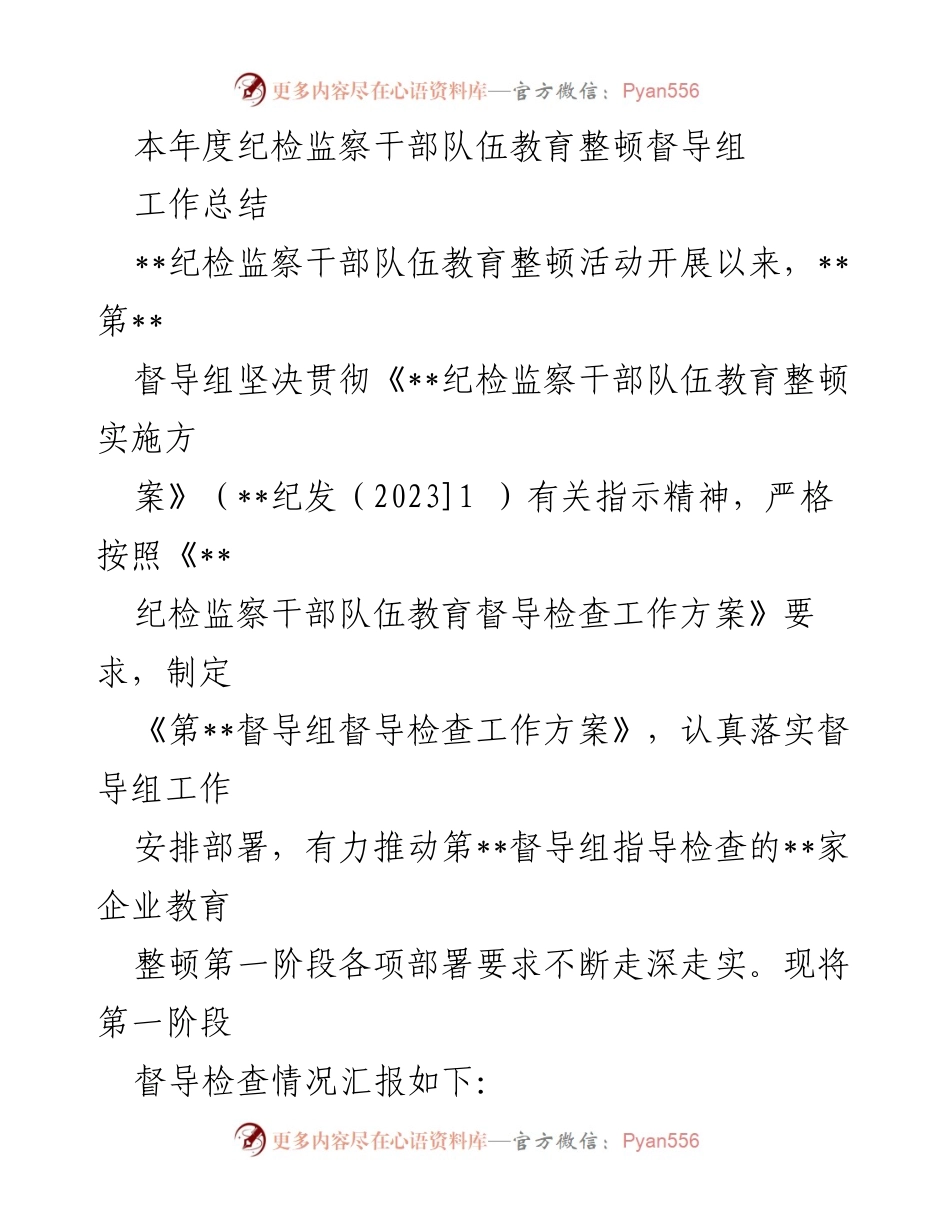 [工作总结] 纪检监察干部队伍教育整顿 - 第__督导组工作总结与成效分析.docx_第1页