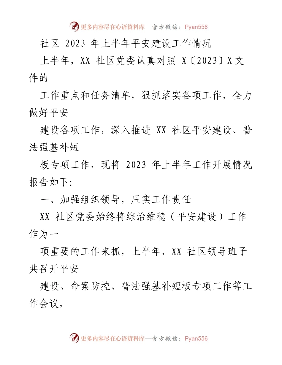 [工作总结] 社区平安建设 - 2023年上半年XX社区平安建设工作情况报告.docx_第1页