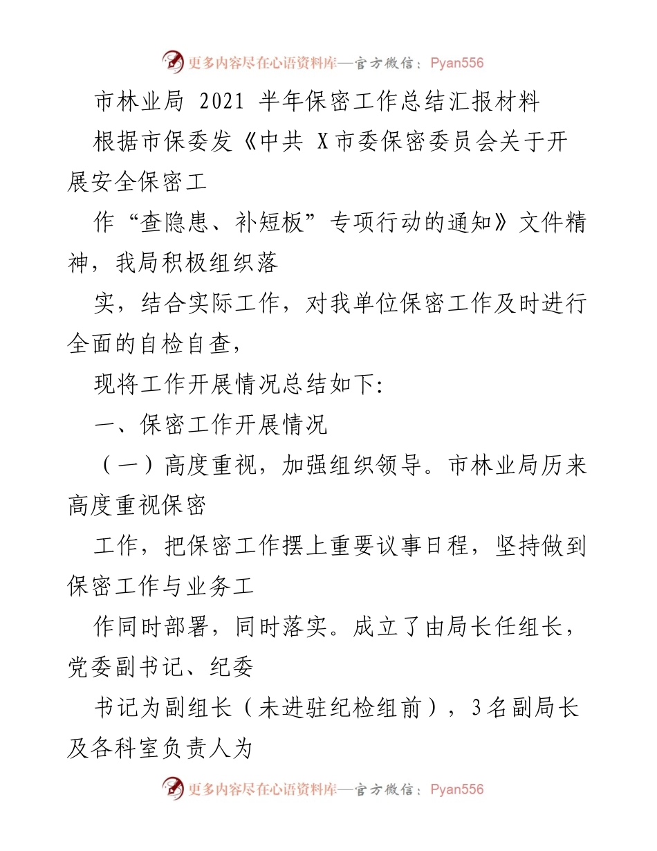 [工作总结] 林业局 - 2021年上半年保密工作总结报告.docx_第1页