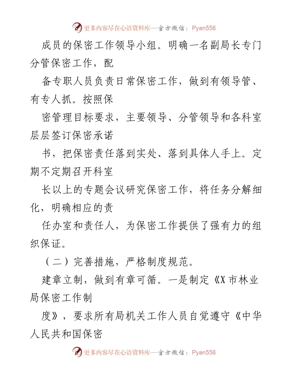 [工作总结] 林业局 - 2021年上半年保密工作总结报告.docx_第2页