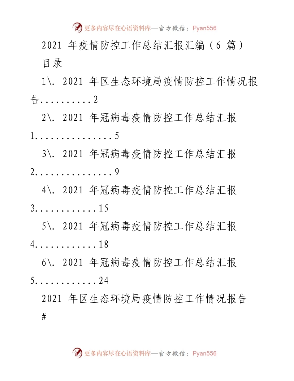 [工作总结] 疫情防控 - 2021年疫情防控工作总结与措施汇报.docx_第1页