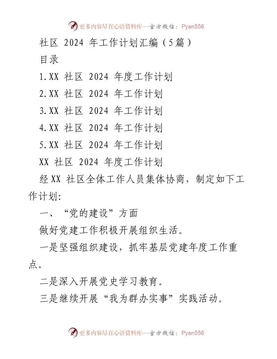 [工作总结] 社区 - 2024年度XX社区工作计划汇编.docx_第1页