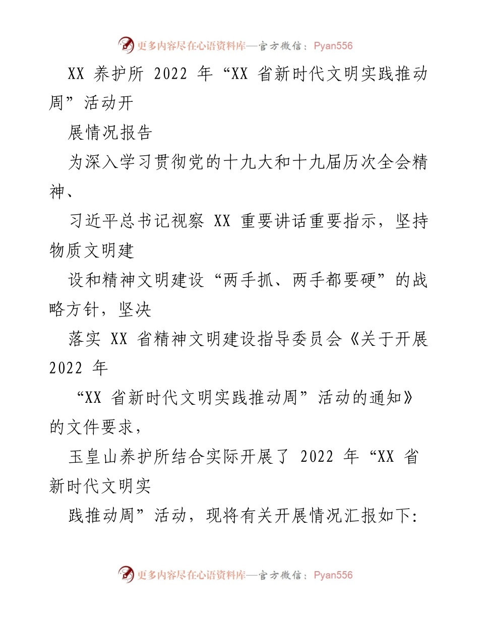 [工作总结] 活动开展 - 2022年“XX省新时代文明实践推动周”活动开展情况报告.docx_第1页