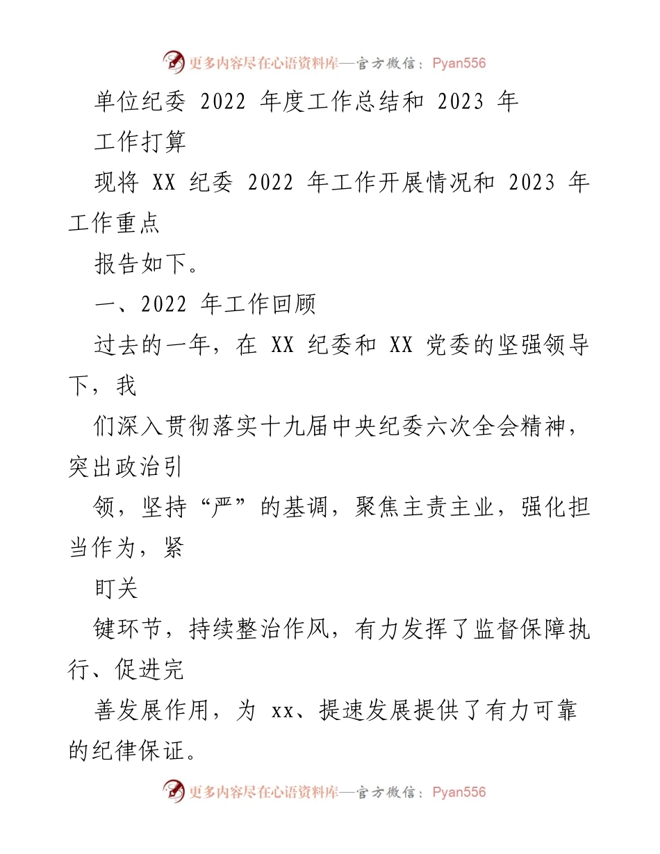 [工作总结] 纪委年度总结 - 2022年纪委工作总结与2023年工作计划.docx_第1页