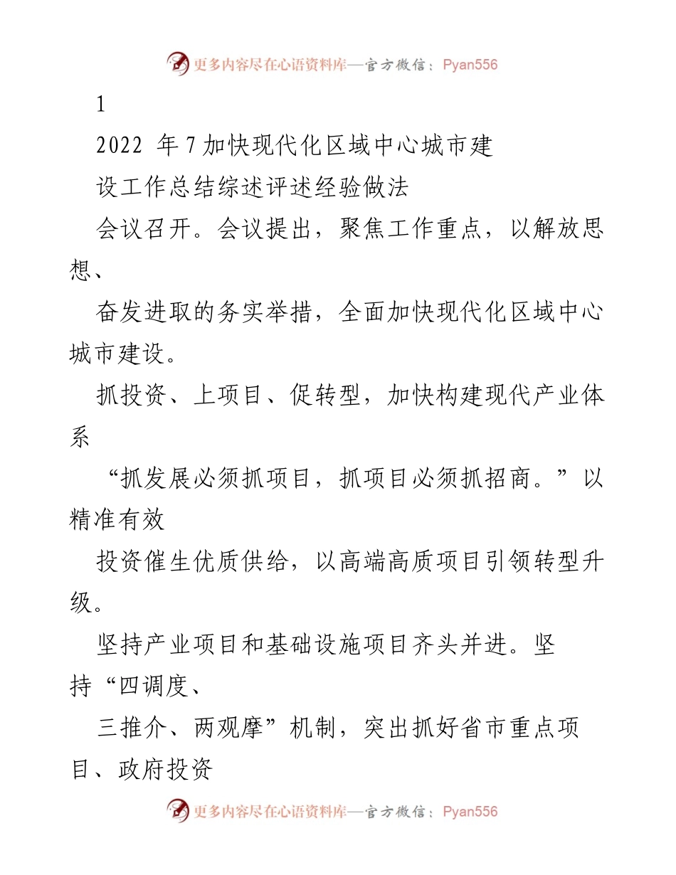 [工作总结] 现代化区域中心城市建设工作会议 - 加快现代化区域中心城市建设的经验与措施总结.docx_第1页