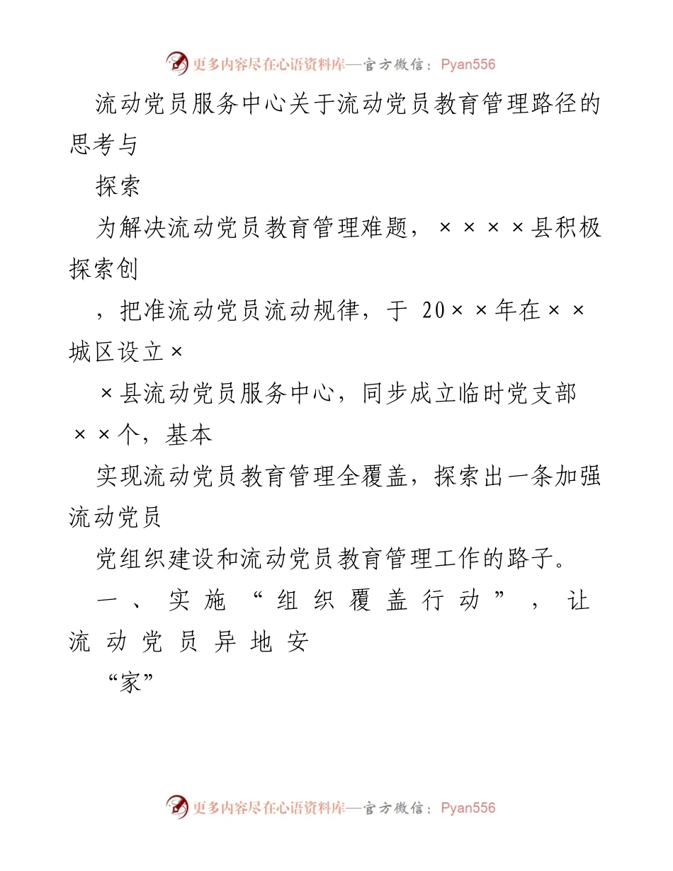 [工作总结] 流动党员服务中心 - 流动党员教育管理探索与实践总结.docx_第1页