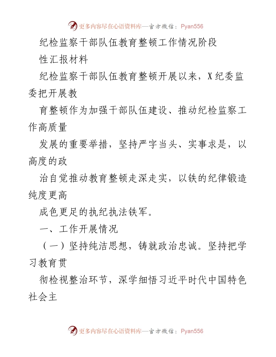 [工作总结] 纪检监察干部教育整顿 - 纪检监察干部队伍教育整顿工作阶段性汇报.docx_第1页