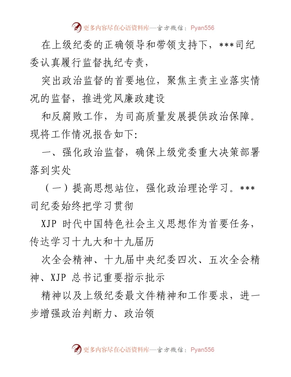 [工作总结] 纪委工作会议 - 加强政治监督，推进全面从严治党工作总结报告.docx_第1页