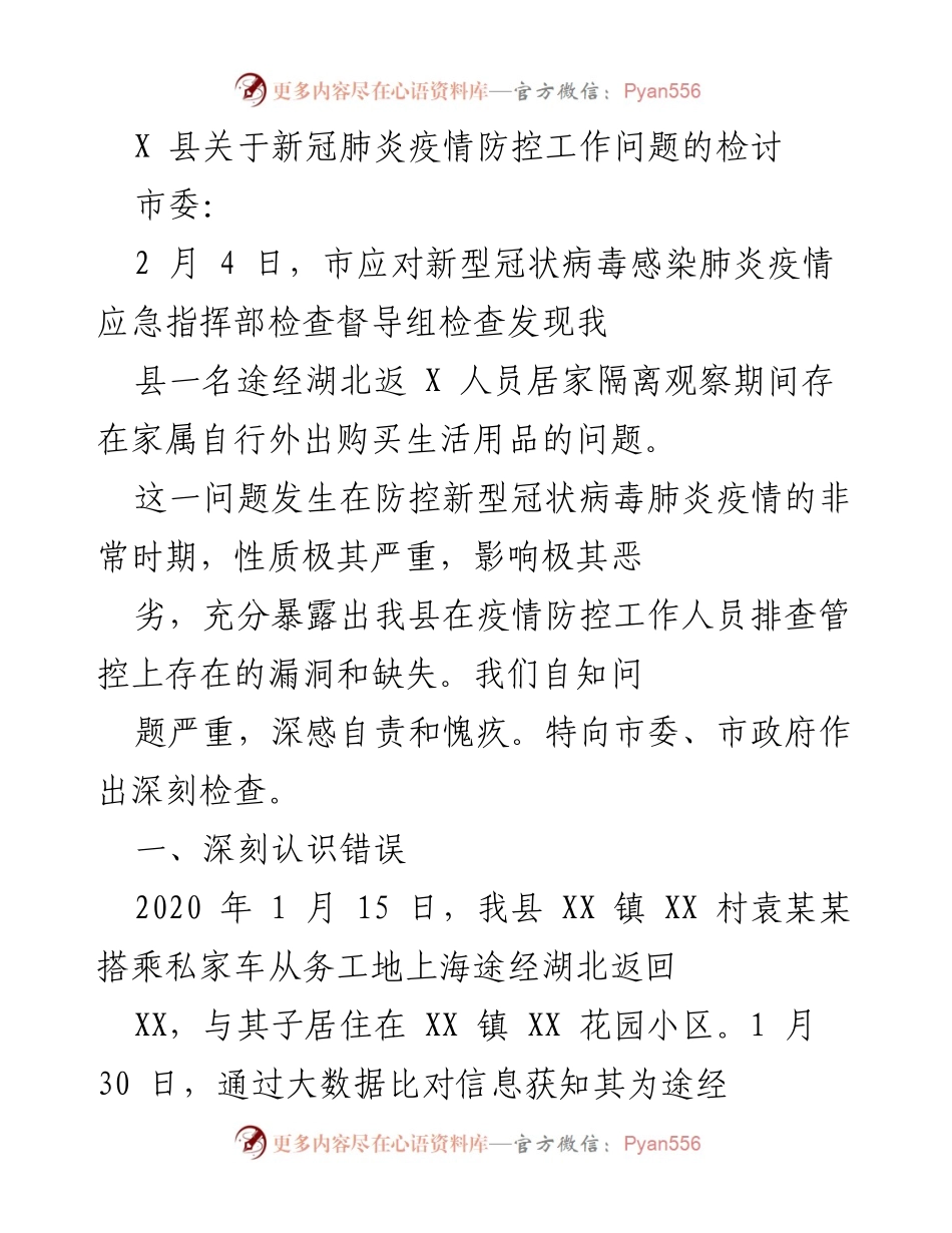 [工作总结] 疫情防控 - 深刻检讨X县新冠肺炎疫情防控工作失误.docx_第1页