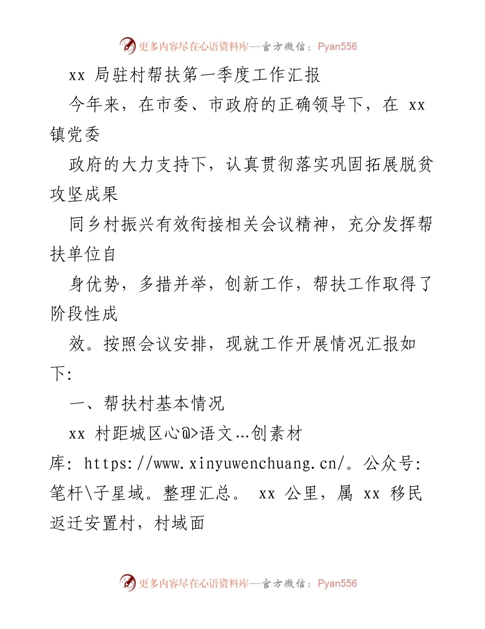 [工作总结] 第一季度 - xx局驻村帮扶工作阶段性汇报_1.docx_第1页