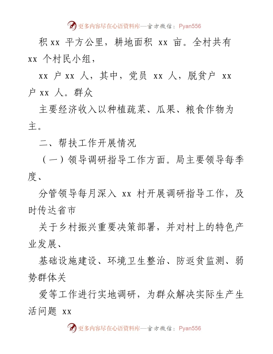 [工作总结] 第一季度 - xx局驻村帮扶工作阶段性汇报_1.docx_第2页