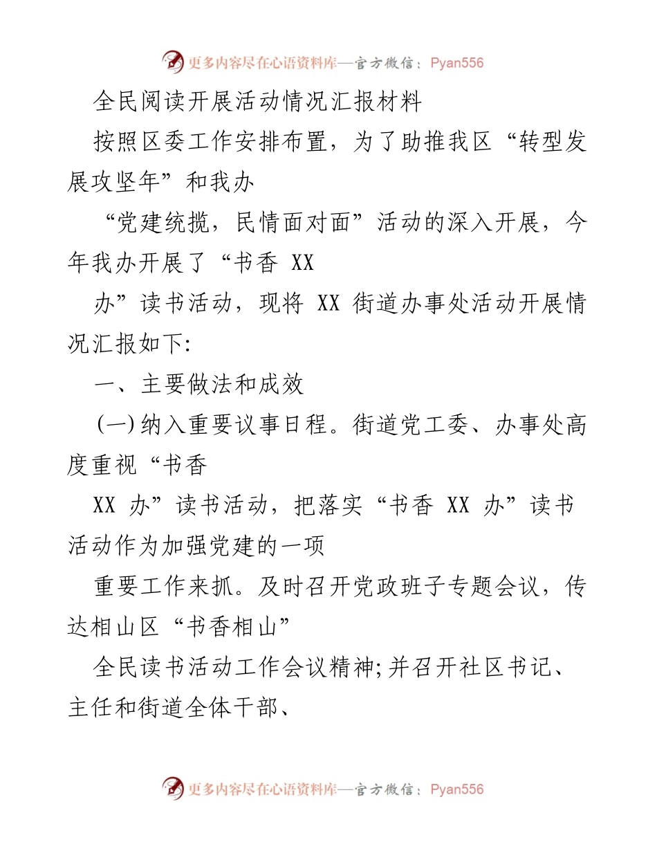 [工作总结] 活动汇报 - “书香 XX 办”全民读书活动开展情况总结.docx_第1页