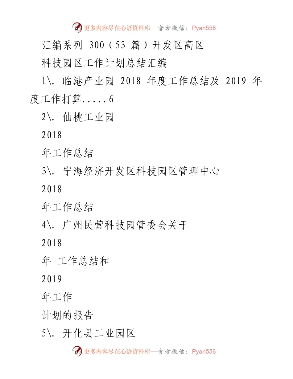 [工作总结] 科技园区 - 2018年度科技园区工作总结与2019年度计划汇编.docx_第1页