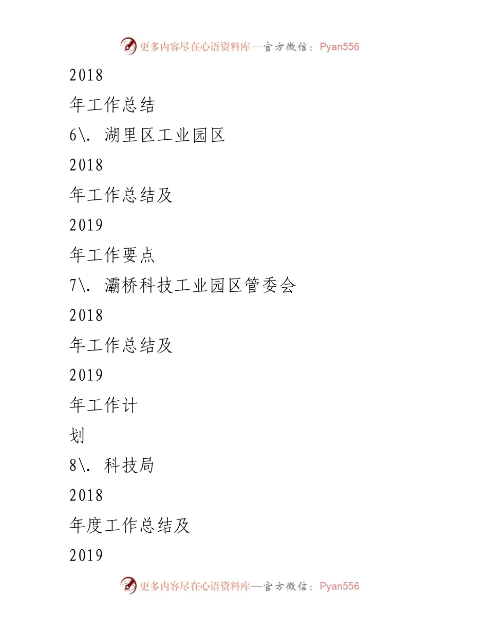 [工作总结] 科技园区 - 2018年度科技园区工作总结与2019年度计划汇编.docx_第2页