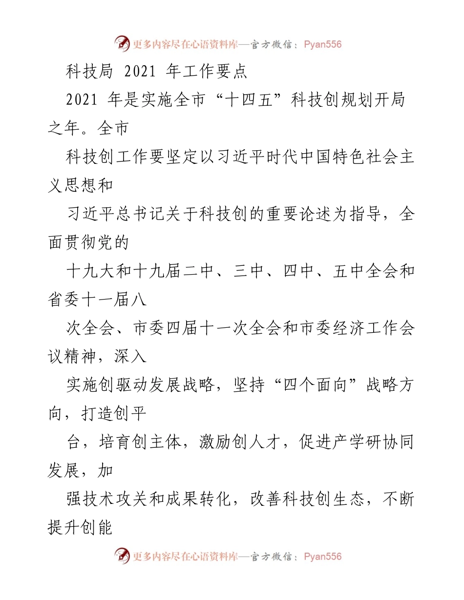 [工作总结] 科技局 - 2021年科技创新工作要点与实施方案.docx_第1页