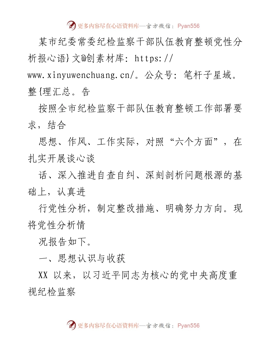 [工作总结] 纪检监察干部教育整顿 - 纪检监察干部队伍党性分析与整改措施报告.docx_第1页