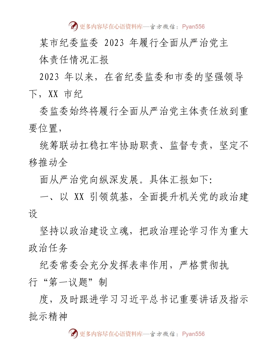 [工作总结] 纪检监察工作 - 2023年某市纪委监委全面从严治党主体责任履行情况汇报.docx_第1页