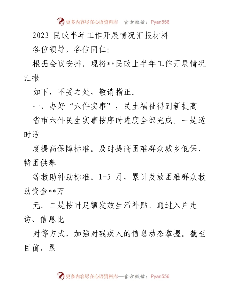 [工作总结] 民政部门 - 2023年上半年民政工作开展情况汇报.docx_第1页