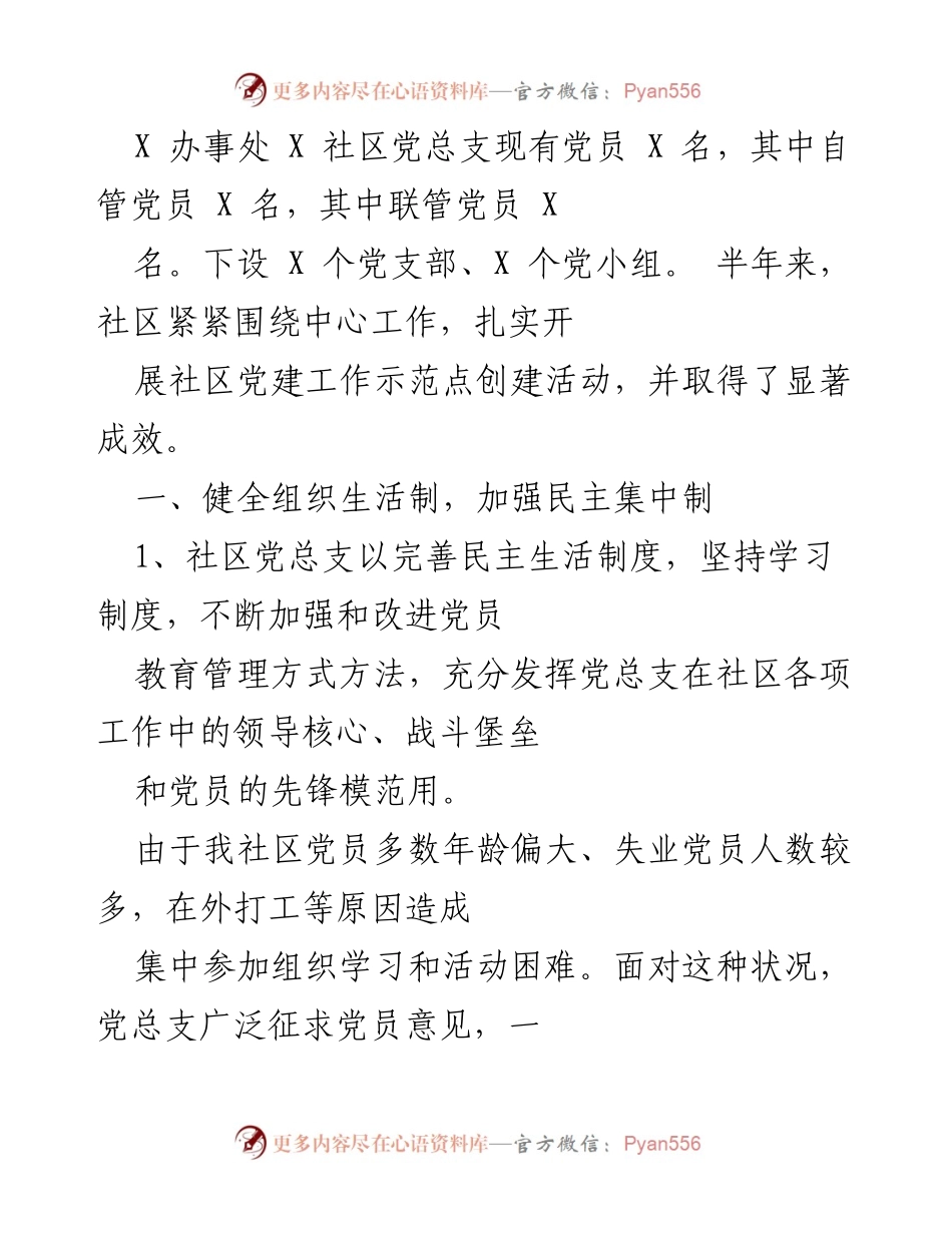 [工作总结] 社区党建工作 - 社区党总支半年党建工作总结与成效分析.docx_第1页