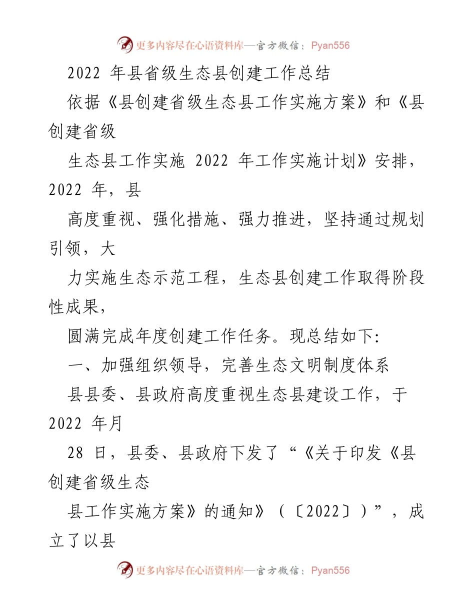 [工作总结] 生态县创建 - 2022年县级生态县创建工作总结.docx_第1页