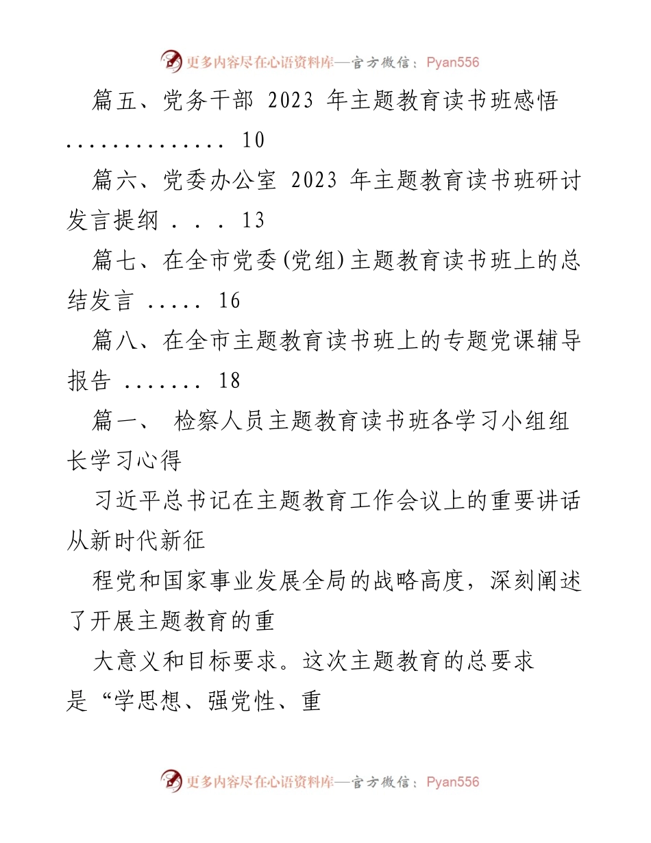 [工作总结] 检察机关主题教育读书班 - 检察人员主题教育读书班组长学习心得总结.docx_第2页