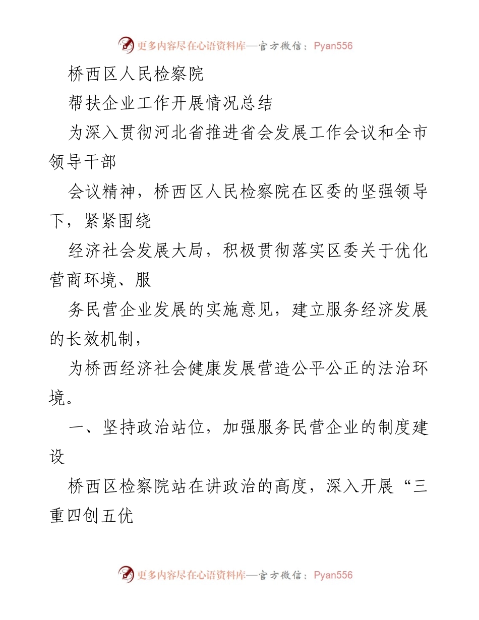 [工作总结] 桥西区人民检察院 - 助力民营企业发展的法律服务与保障措施总结.docx_第1页
