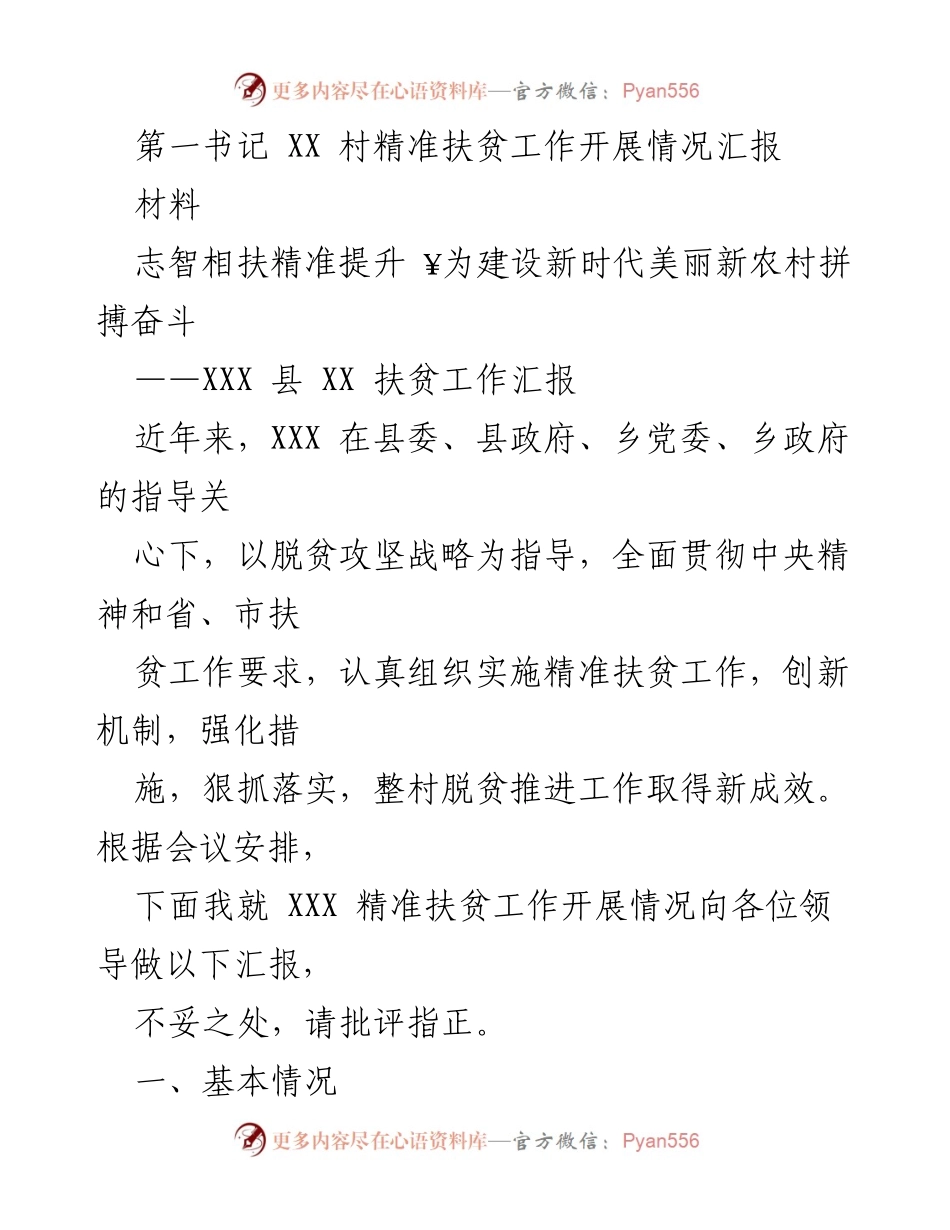 [工作总结] 精准扶贫工作会议 - XX村精准扶贫工作开展情况汇报.docx_第1页