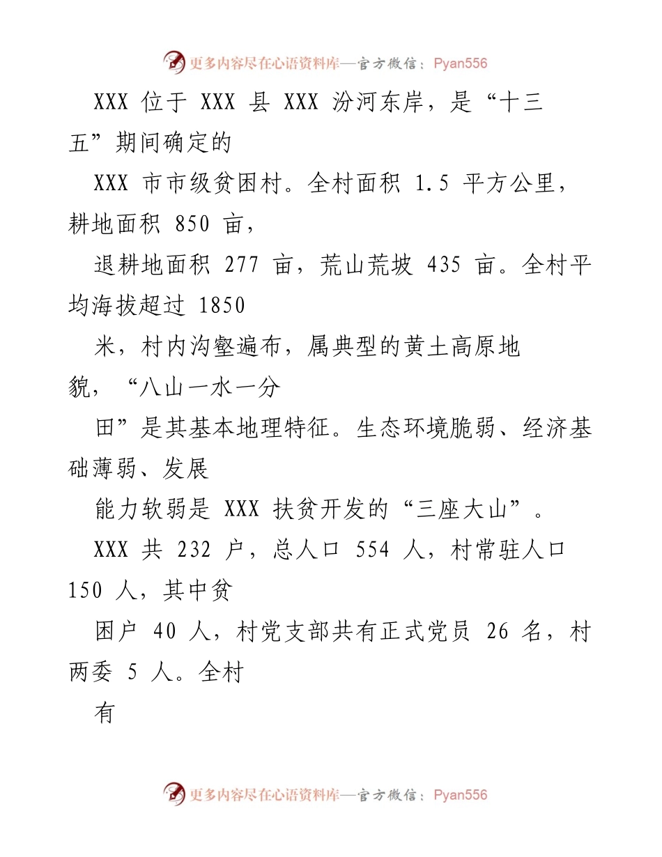 [工作总结] 精准扶贫工作会议 - XX村精准扶贫工作开展情况汇报.docx_第2页