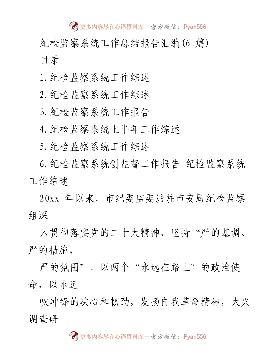 [工作总结] 纪检监察系统 - 纪检监察系统工作总结报告汇编.docx_第1页