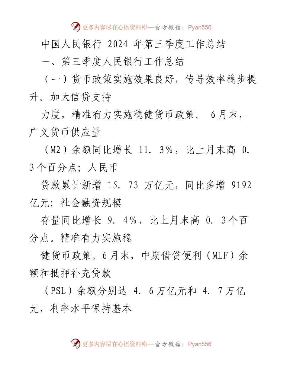 [工作总结] 第三季度 - 中国人民银行2024年第三季度工作总结.docx_第1页