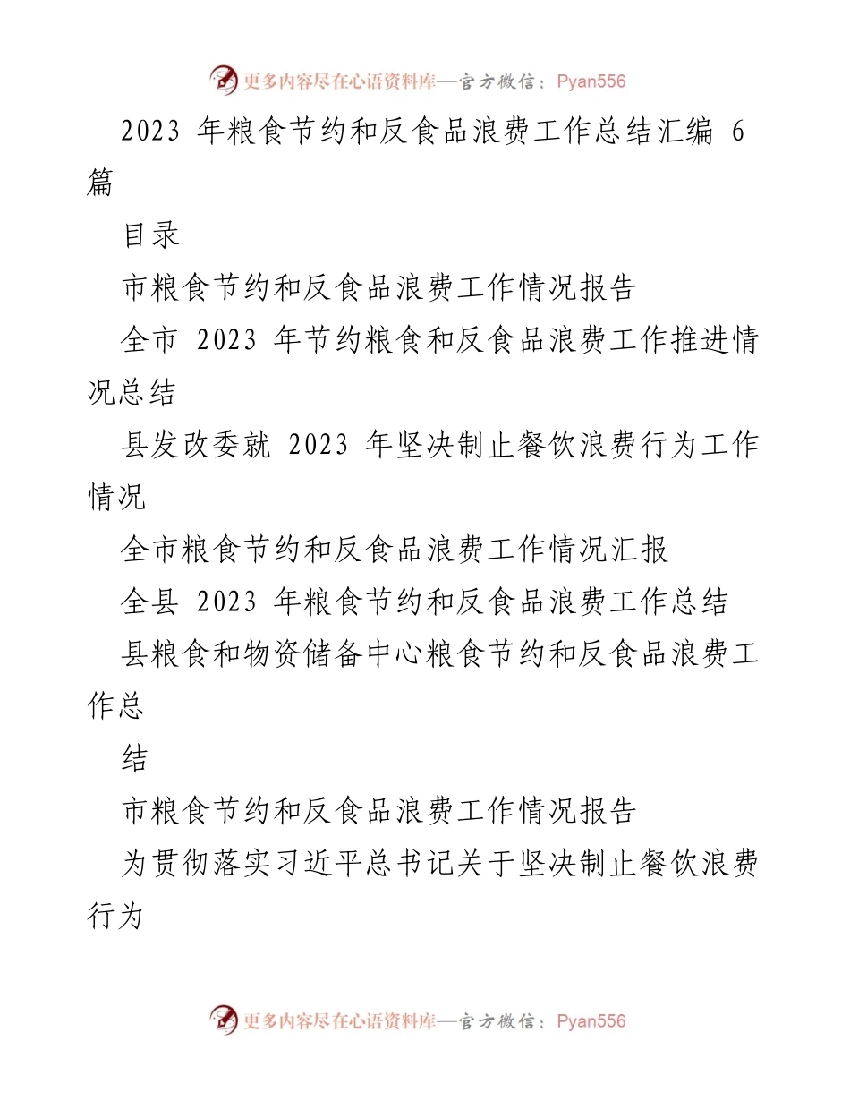 [工作总结] 粮食节约与反食品浪费 - 2023年粮食节约与反食品浪费工作总结报告.docx_第1页