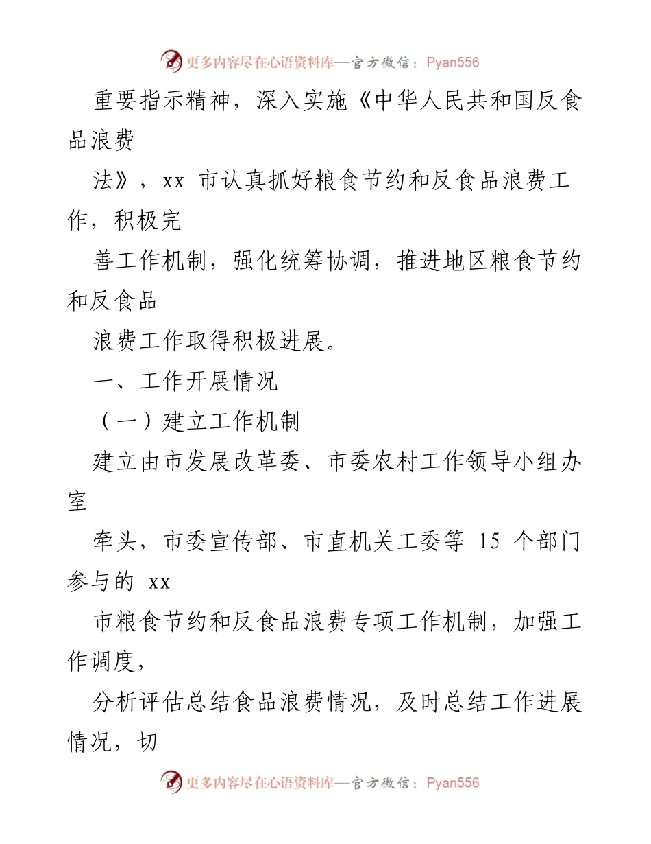 [工作总结] 粮食节约与反食品浪费 - 2023年粮食节约与反食品浪费工作总结报告.docx_第2页