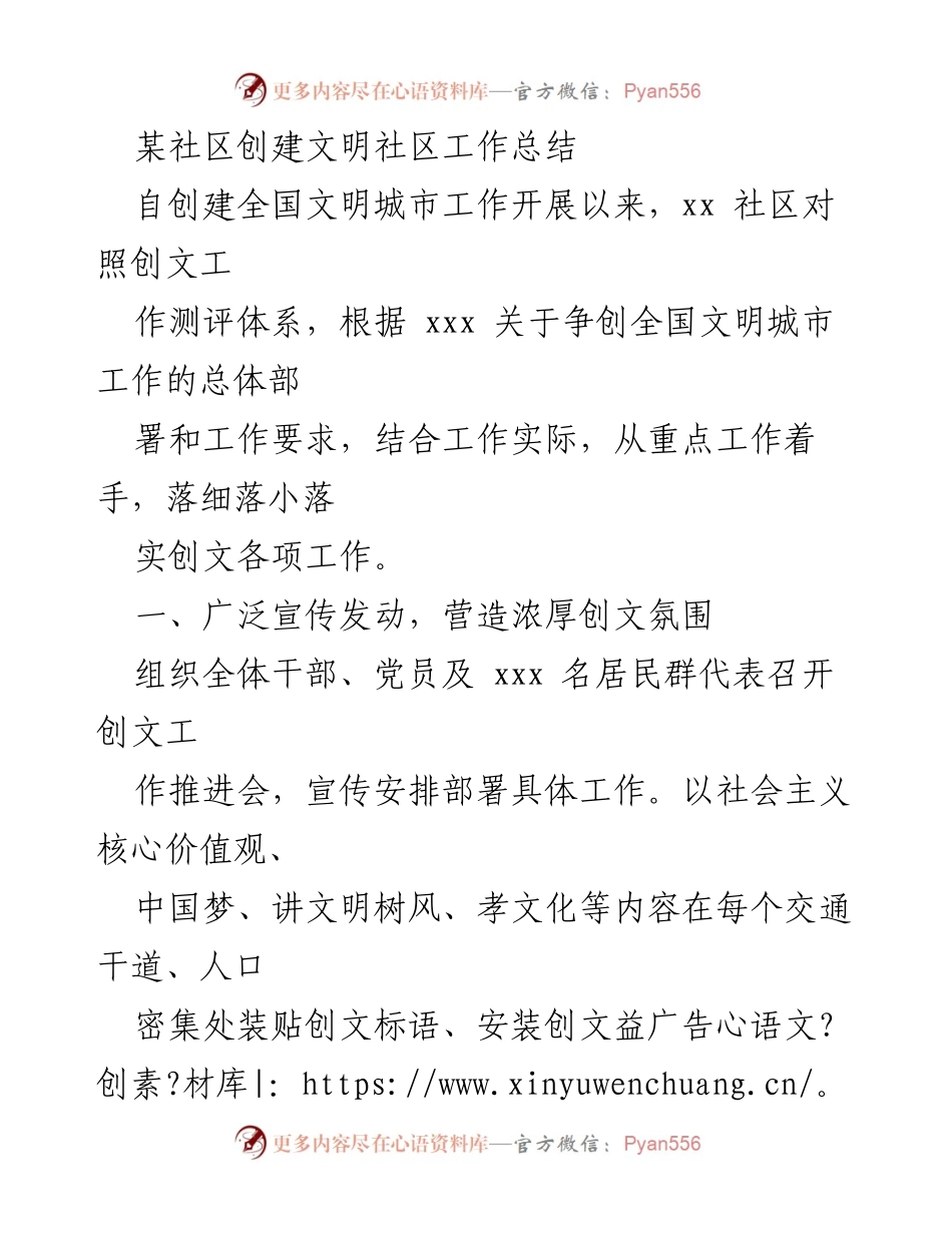 [工作总结] 社区文明创建 - 某社区创建全国文明城市工作总结.docx_第1页